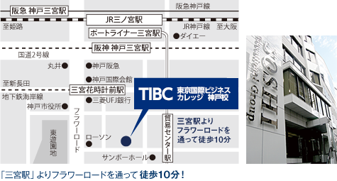 東京国際ビジネスカレッジ神戸校は「三宮駅」よりフラワーロードを通って徒歩10分！