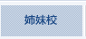 姉妹校