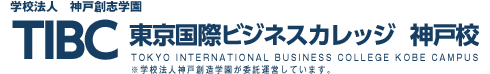 学校法人神戸創志学園 東京国際ビジネスカレッジ 神戸校 TIBC