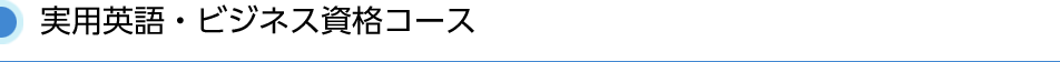 実用英語・ビジネス資格コース