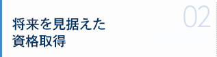 将来を見据えた資格取得