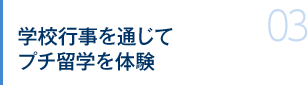 学校行事を通じてプチ留学を体験