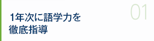 1年次に語学力を徹底指導