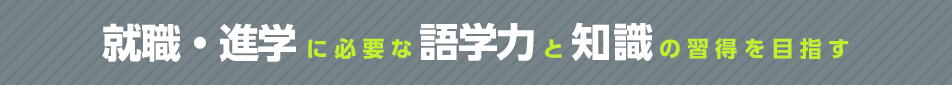 2021年度新規開設「ビジネスクラスを設置！」日本語力をアップして日本での就職を実現！