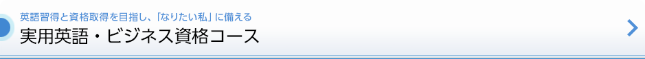 英語習得と資格取得を目指し、「なりたい私」に備える「実用英語・ビジネス資格コース」