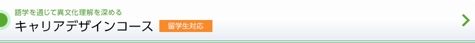 語学を通じて異文化理解を深める「キャリアデザインコース」