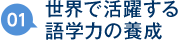 01：世界で活躍する語学力の養成