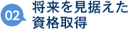 02：将来を見据えた資格取得