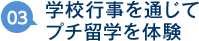 03：学校行事を通じてプチ留学を体験