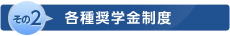 【その2】各種奨学金制度