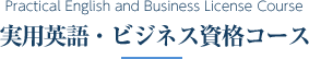 実用英語・ビジネス資格コース