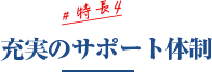 特長4：充実のサポート体制